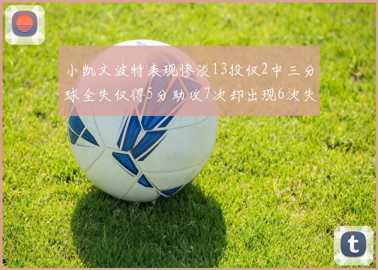 小凯文波特表现惨淡13投仅2中三分球全失仅得5分助攻7次却出现6次失误