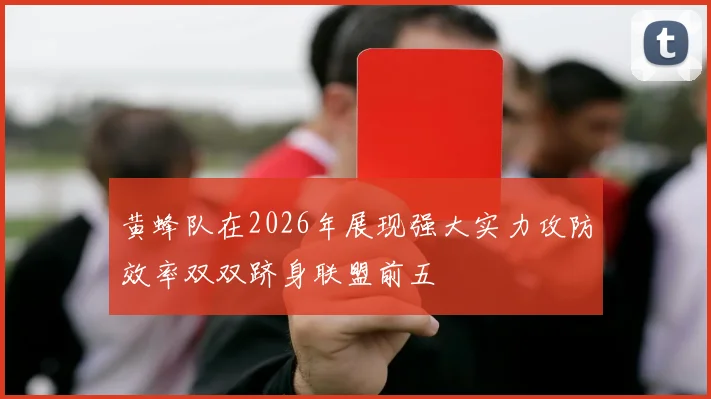 黄蜂队在2026年展现强大实力攻防效率双双跻身联盟前五