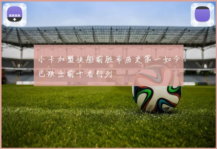 小卡加盟快船前胜率历史第一如今已跌出前十名行列