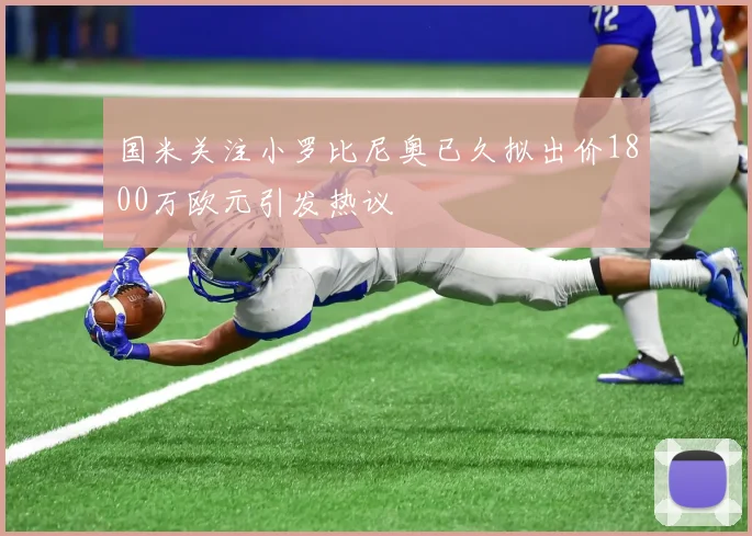 国米关注小罗比尼奥已久拟出价1800万欧元引发热议
