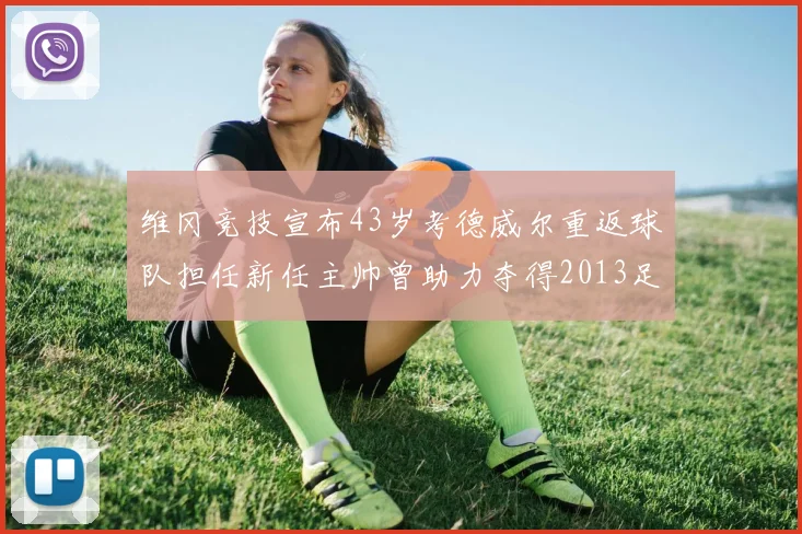 维冈竞技宣布43岁考德威尔重返球队担任新任主帅曾助力夺得2013足总杯